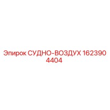 Фотография оригинальной запчасти 1623904404 СУДНО-ВОЗДУХ от Epiroc для буровых машин
