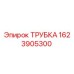 Фото трубки Epiroc с номером детали 1623905300