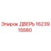 1623915580 ДВЕРЬ от Epiroc