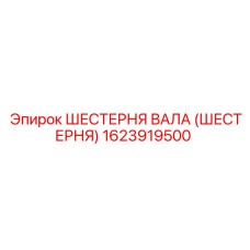 1623919500 ШЕСТЕРНЯ ВАЛА (ШЕСТЕРНЯ) Epiroc