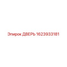 1623933181 ДВЕРЬ от Epiroc