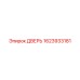1623933181 ДВЕРЬ от Epiroc