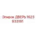 1623933181 ДВЕРЬ от Epiroc