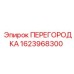 Специализированная перегородка Epiroc артикул 1623968300
