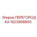 Защитная перегородка Epiroc артикул 1623968800 для техники