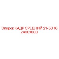 1624001600 КАДР СРЕДНИЙ 21-53 Epiroc