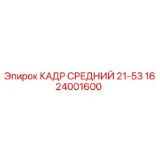 Фото детали КАДР СРЕДНИЙ 21-53 Epiroc артикул 1624001600