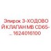 1624016100 3-ХОДОВОЙ КЛАПАН MB CD65 Epiroc