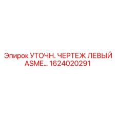 Фото компонента Epiroc 1624020291 для уточнения чертежей бурового оборудования