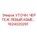 Фото компонента Epiroc 1624020291 для уточнения чертежей бурового оборудования