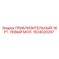 1624020297 ПРИБЛИЗИТЕЛЬНЫЙ ЧЕРТ. ЛЕВЫЙ МОЛ. Epiroc