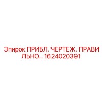 1624020391 ПРИБЛ. ЧЕРТЕЖ. ПРАВИЛЬНО… Epiroc
