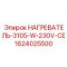 1624025500 НАГРЕВАТЕЛЬ-3105-W-230V-CE - Epiroc