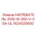 1624025600 НАГРЕВАТЕЛЬ-3105-W-260-V-CSA-UL - Epiroc