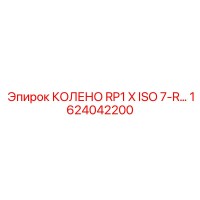 1624042200 КОЛЕНО RP1 X ISO 7-R… Epiroc