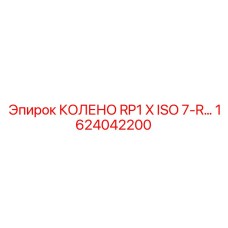 1624042200 КОЛЕНО RP1 X ISO 7-R… Epiroc
