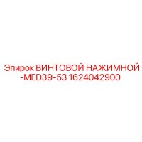 Epiroc 1624042900 ВИНТОВОЙ НАЖИМНОЙ MED39-53