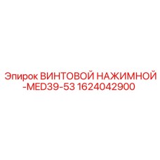 Epiroc 1624042900 ВИНТОВОЙ НАЖИМНОЙ MED39-53