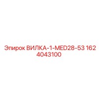 Epiroc 1624043100 ВИЛКА 1-MED28-53