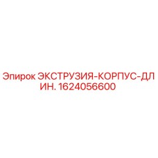 1624056600 ЭКСТРУЗИЯ-КОРПУС-ДЛИН. Epiroc
