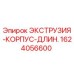 1624056600 ЭКСТРУЗИЯ-КОРПУС-ДЛИН. Epiroc