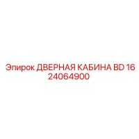 1624064900 ДВЕРНАЯ КАБИНА BD от Epiroc