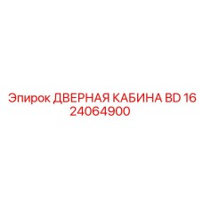 1624064900 ДВЕРНАЯ КАБИНА BD от Epiroc