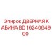 1624064900 ДВЕРНАЯ КАБИНА BD от Epiroc