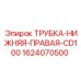 1624070500 ТРУБКА-НИЖНЯЯ-ПРАВАЯ-CD100 Epiroc