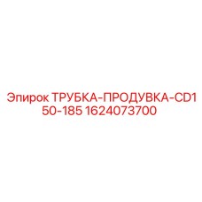 1624073700 ТРУБКА-ПРОДУВКА-CD150-185 Epiroc