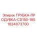 1624073700 ТРУБКА-ПРОДУВКА-CD150-185 Epiroc