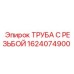 1624074900 ТРУБА С РЕЗЬБОЙ Epiroc