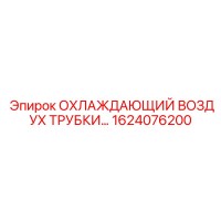 1624076200 ОХЛАЖДАЮЩИЙ ВОЗДУХ ТРУБКИ… Epiroc
