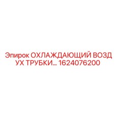 1624076200 ОХЛАЖДАЮЩИЙ ВОЗДУХ ТРУБКИ… Epiroc