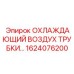 1624076200 ОХЛАЖДАЮЩИЙ ВОЗДУХ ТРУБКИ… Epiroc