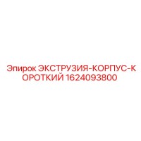 1624093800 ЭКСТРУЗИЯ-КОРПУС-КОРОТКИЙ Epiroc
