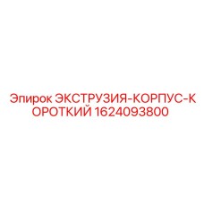 1624093800 ЭКСТРУЗИЯ-КОРПУС-КОРОТКИЙ Epiroc