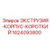 1624093800 ЭКСТРУЗИЯ-КОРПУС-КОРОТКИЙ Epiroc