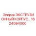 1624094000 ЭКСТРУЗИОННЫЙ КОРПУС Epiroc