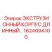 1624094100 ЭКСТРУЗИОННЫЙ КОРПУС ДЛИННЫЙ Epiroc