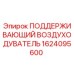 1624095600 ПОДДЕРЖИВАЮЩИЙ ВОЗДУХОДУВАТЕЛЬ Epiroc