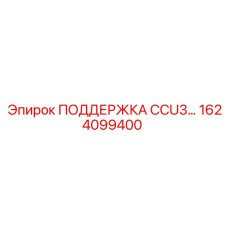 1624099400 ПОДДЕРЖКА CCU3 Epiroc