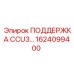 1624099400 ПОДДЕРЖКА CCU3 Epiroc