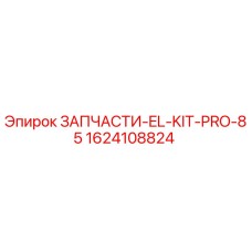 1624108824 ЗАПЧАСТИ-EL-KIT-PRO-85 Epiroc