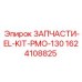 1624108825 ЗАПЧАСТИ-EL-KIT-PMO-130 Epiroc