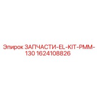 1624108826 ЗАПЧАСТИ-EL-KIT-PMM-130 Epiroc