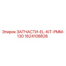 1624108826 ЗАПЧАСТИ-EL-KIT-PMM-130 Epiroc