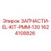 1624108826 ЗАПЧАСТИ-EL-KIT-PMM-130 Epiroc