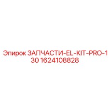 1624108828 ЗАПЧАСТИ-EL-KIT-PRO-130 Epiroc
