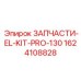1624108828 ЗАПЧАСТИ-EL-KIT-PRO-130 Epiroc